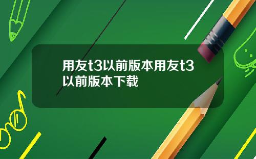 用友t3以前版本用友t3以前版本下载