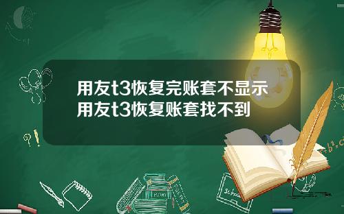 用友t3恢复完账套不显示用友t3恢复账套找不到