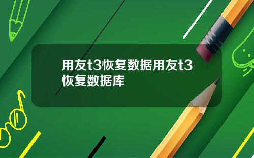 用友t3恢复数据用友t3恢复数据库