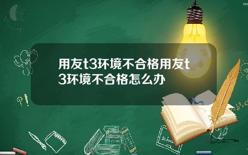 用友t3环境不合格用友t3环境不合格怎么办