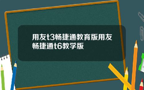 用友t3畅捷通教育版用友畅捷通t6教学版