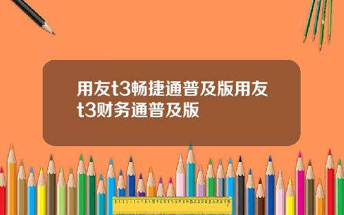 用友t3畅捷通普及版用友t3财务通普及版
