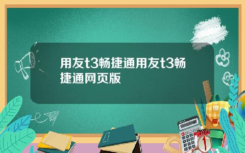 用友t3畅捷通用友t3畅捷通网页版