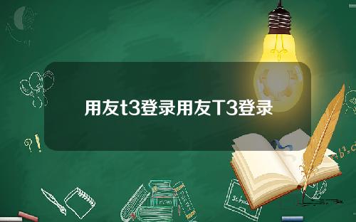 用友t3登录用友T3登录