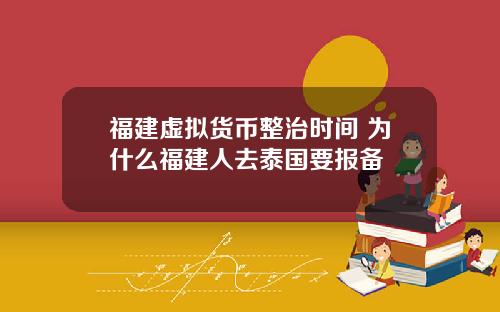 福建虚拟货币整治时间 为什么福建人去泰国要报备