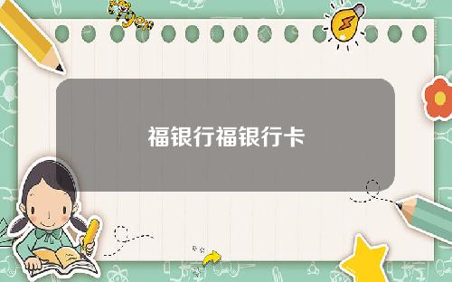 福银行福银行卡
