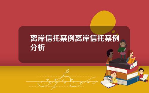离岸信托案例离岸信托案例分析