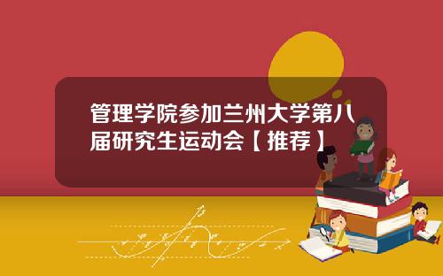 管理学院参加兰州大学第八届研究生运动会【推荐】