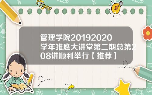 管理学院20192020学年雏鹰大讲堂第二期总第208讲顺利举行【推荐】