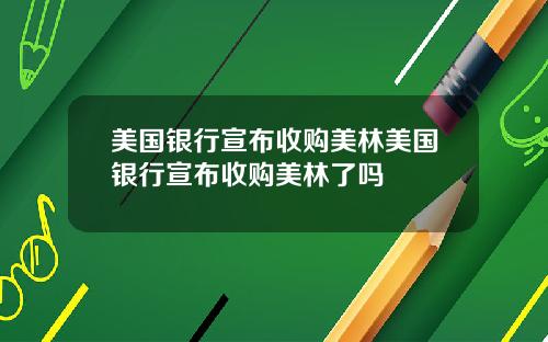 美国银行宣布收购美林美国银行宣布收购美林了吗