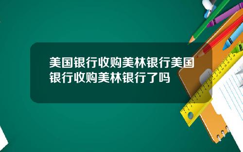 美国银行收购美林银行美国银行收购美林银行了吗