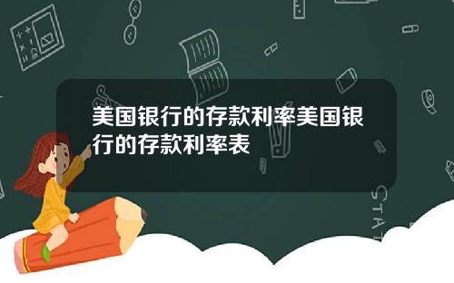 美国银行的存款利率美国银行的存款利率表