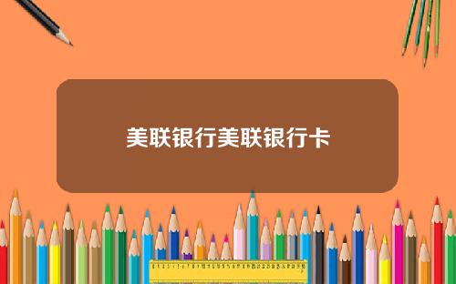 美联银行美联银行卡