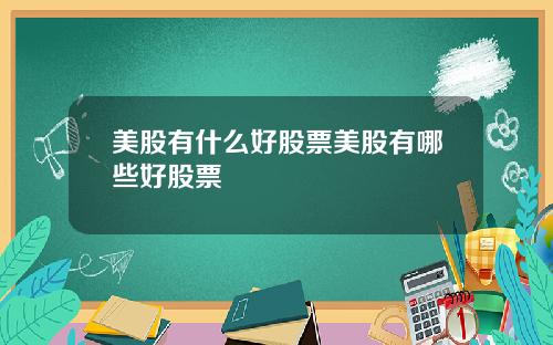 美股有什么好股票美股有哪些好股票