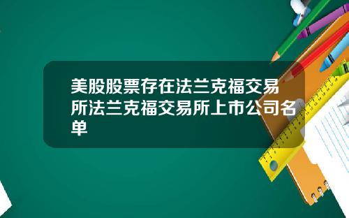 美股股票存在法兰克福交易所法兰克福交易所上市公司名单