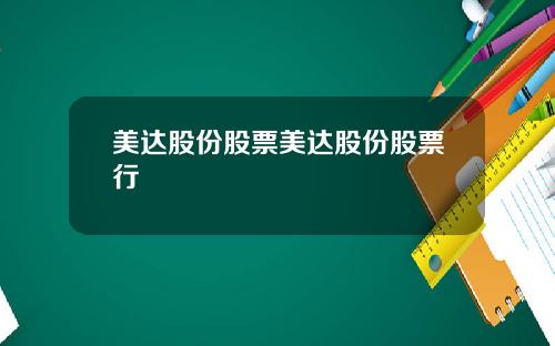 美达股份股票美达股份股票行