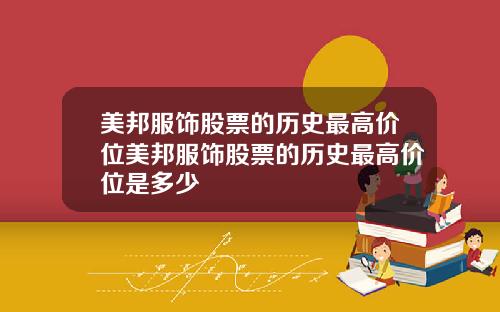 美邦服饰股票的历史最高价位美邦服饰股票的历史最高价位是多少