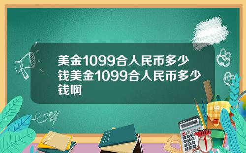 美金1099合人民币多少钱美金1099合人民币多少钱啊