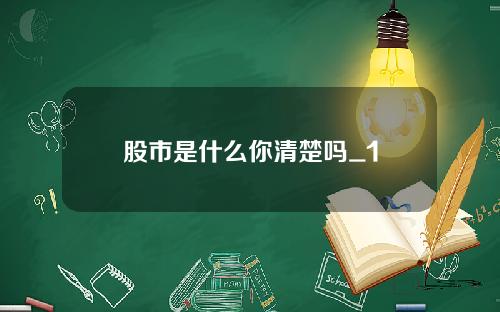 股市是什么你清楚吗_1