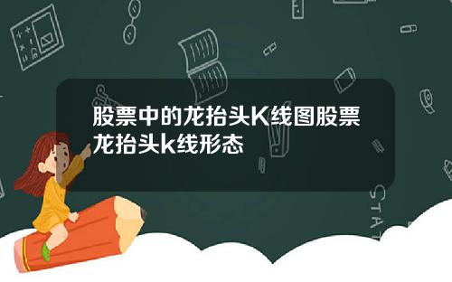 股票中的龙抬头K线图股票龙抬头k线形态