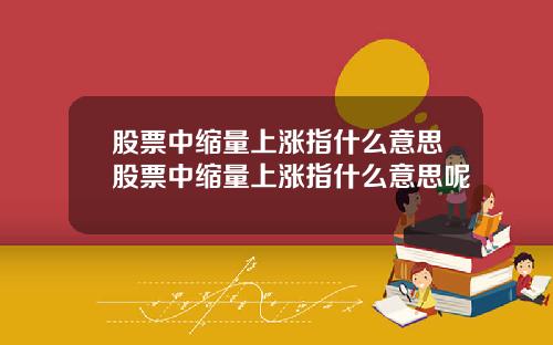 股票中缩量上涨指什么意思股票中缩量上涨指什么意思呢