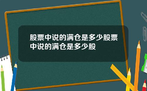 股票中说的满仓是多少股票中说的满仓是多少股