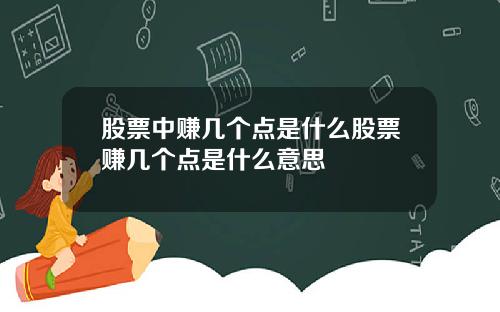 股票中赚几个点是什么股票赚几个点是什么意思