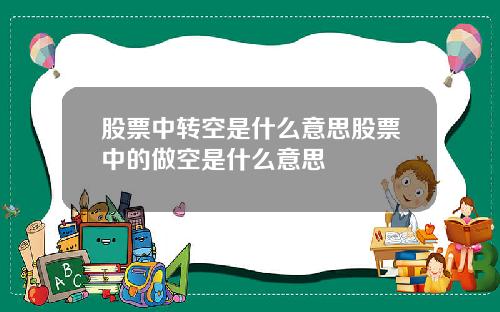股票中转空是什么意思股票中的做空是什么意思