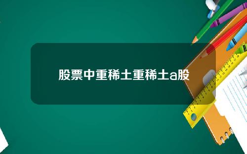 股票中重稀土重稀土a股