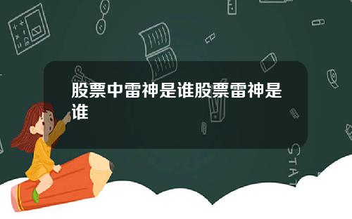 股票中雷神是谁股票雷神是谁