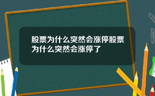 股票为什么突然会涨停股票为什么突然会涨停了