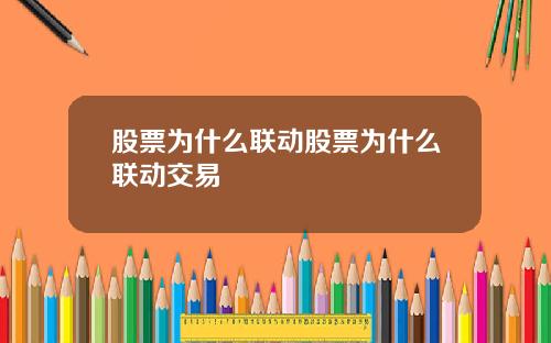 股票为什么联动股票为什么联动交易