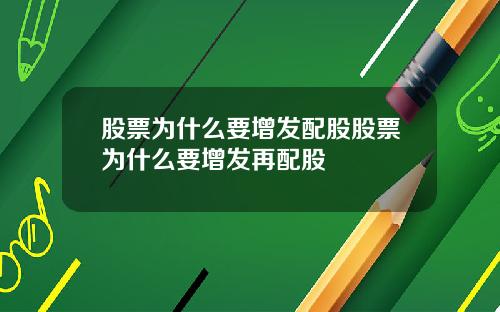 股票为什么要增发配股股票为什么要增发再配股