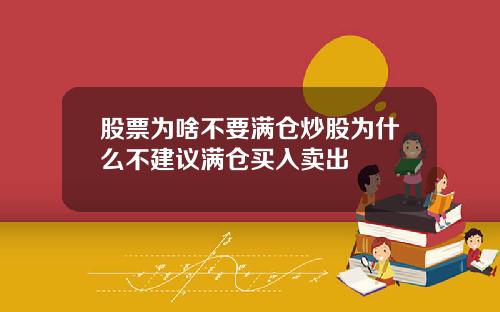 股票为啥不要满仓炒股为什么不建议满仓买入卖出