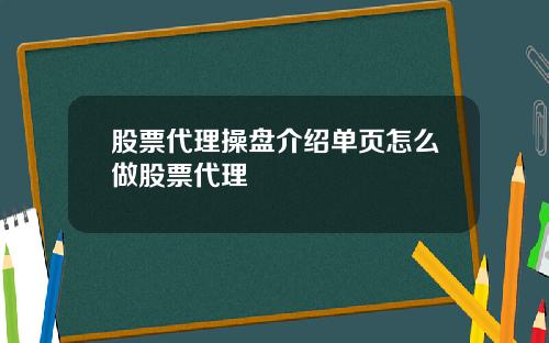 股票代理操盘介绍单页怎么做股票代理