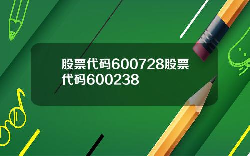 股票代码600728股票代码600238