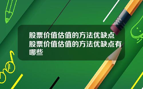 股票价值估值的方法优缺点股票价值估值的方法优缺点有哪些
