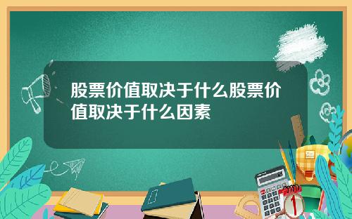 股票价值取决于什么股票价值取决于什么因素