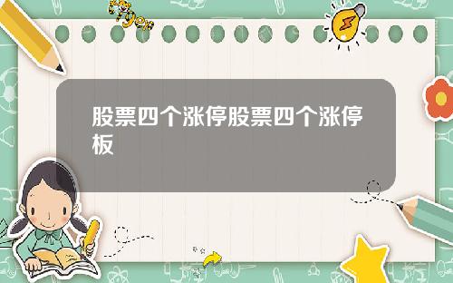 股票四个涨停股票四个涨停板