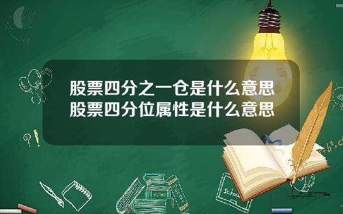 股票四分之一仓是什么意思股票四分位属性是什么意思