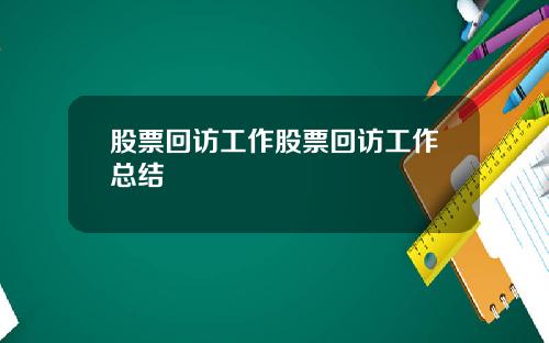 股票回访工作股票回访工作总结