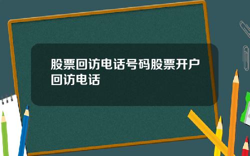 股票回访电话号码股票开户回访电话
