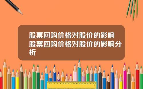 股票回购价格对股价的影响股票回购价格对股价的影响分析