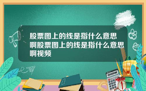 股票图上的线是指什么意思啊股票图上的线是指什么意思啊视频
