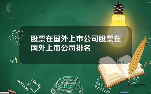 股票在国外上市公司股票在国外上市公司排名