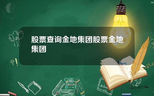 股票查询金地集团股票金地集团
