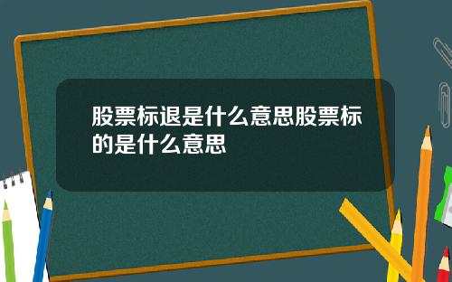 股票标退是什么意思股票标的是什么意思