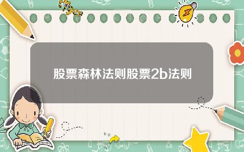 股票森林法则股票2b法则