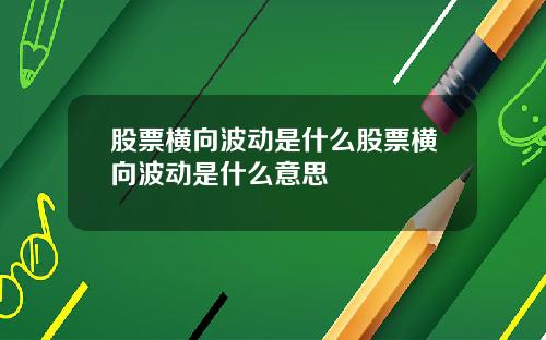 股票横向波动是什么股票横向波动是什么意思