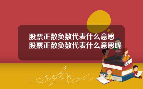 股票正数负数代表什么意思股票正数负数代表什么意思呢